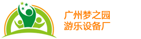 广州梦之园游乐设备有限公司-游乐设备，组合滑梯产品目录